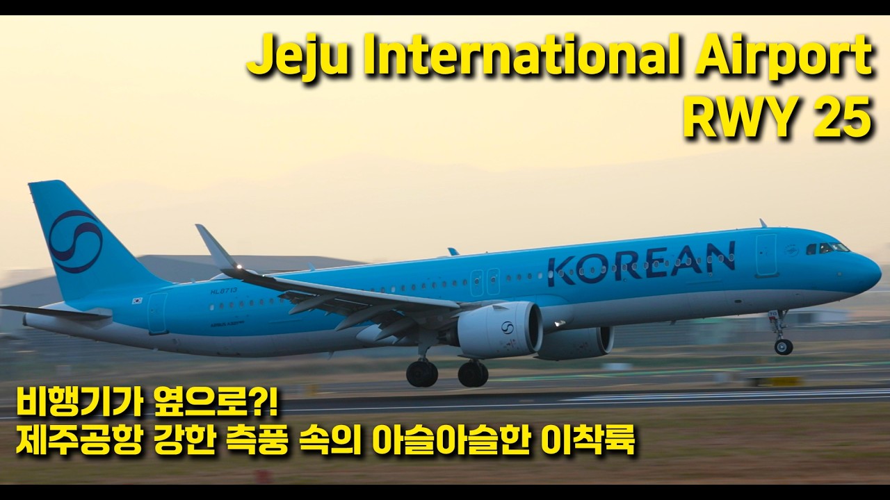 비행기가 옆으로?! 제주공항 강한 측풍 속의 아슬아슬한 이착륙 / CRAB LANDING! Intense Crosswinds at Jeju Airport