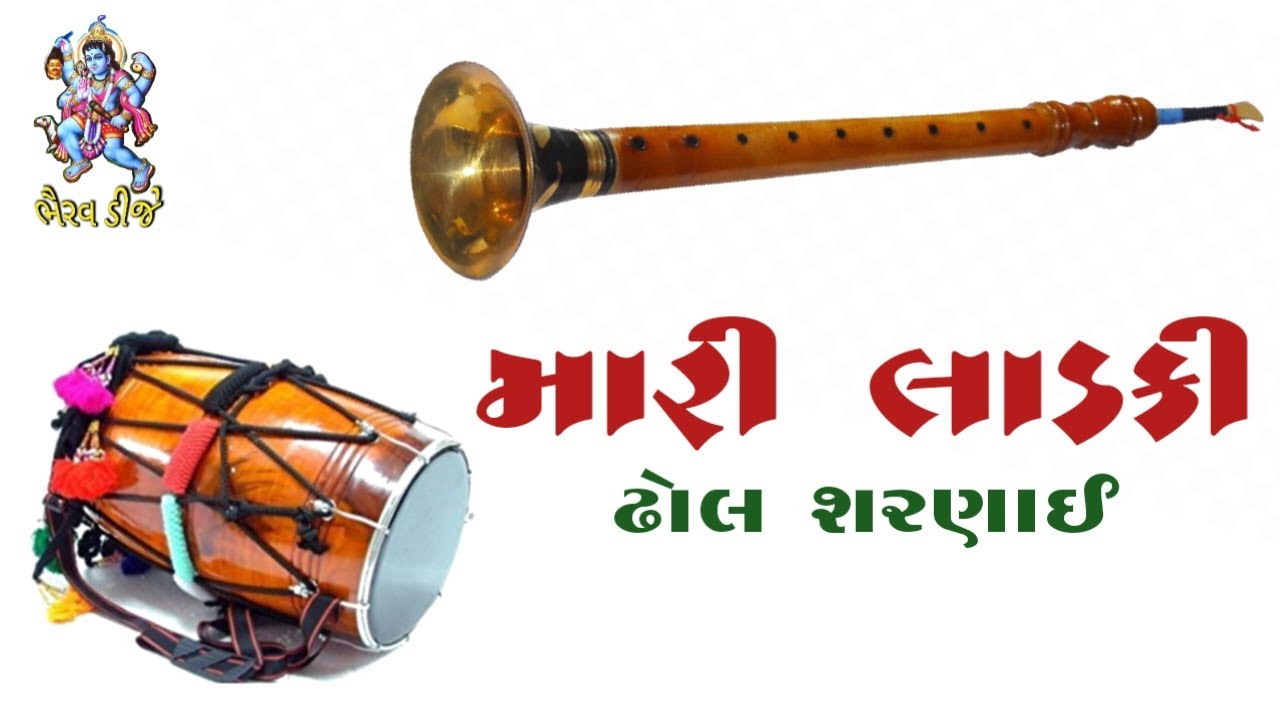 ઢોલ શરણાઈ મારી લાડકી.. ફોન નં ૯૦૧૬૨૮૮૬૬૩