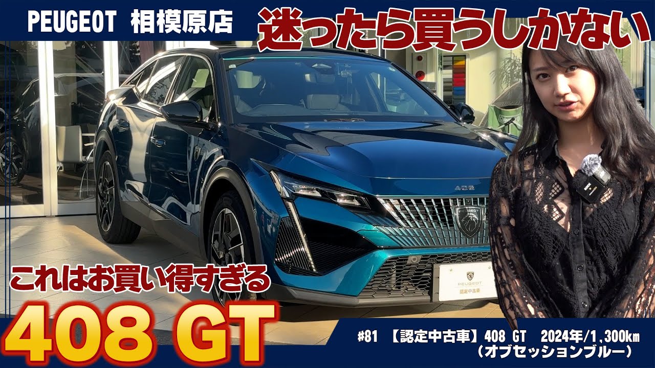 新古車級！？走行 1,300kmの極上プジョー【408 GT】認定中古車！2024年モデルのご紹介