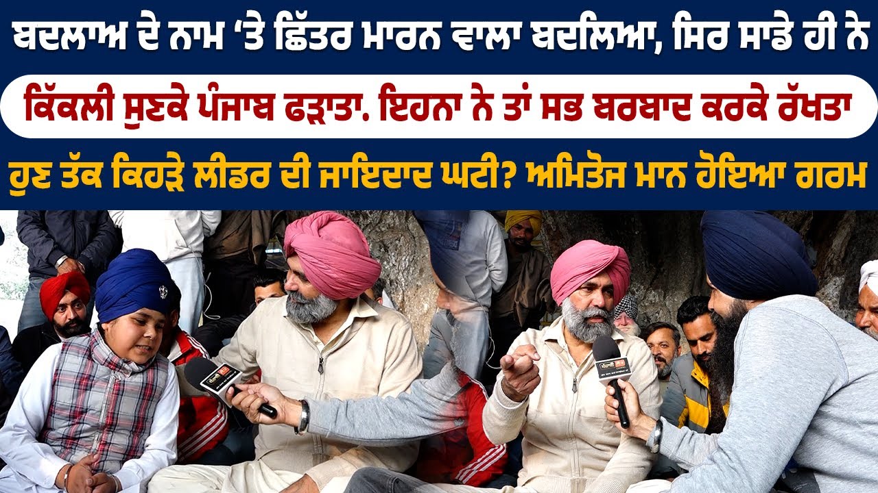 ਬਦਲਾਅ ਦੇ ਨਾਮ ‘ਤੇ ਛਿੱਤਰ ਮਾਰਨ ਵਾਲੇ ਬਦਲੇ, ਸਿਰ ਸਾਡੇ ਹੀ ਨੇ, ਕਿੱਕਲੀ ਸੁਣਕੇ ਪੰਜਾਬ ਫੜਾਤਾ, ਅਮਿਤੋਜ ਮਾਨ