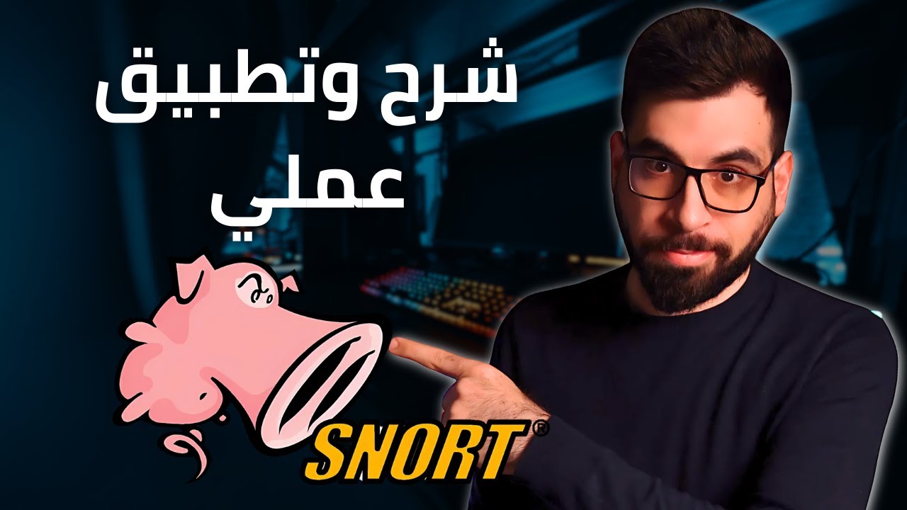 أداة Snort: أقوى أداة لحماية الشبكات – شرح وتطبيق عملي!