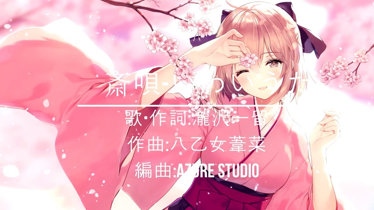斎唄 -いわいうた- (倭人異聞錄OST)