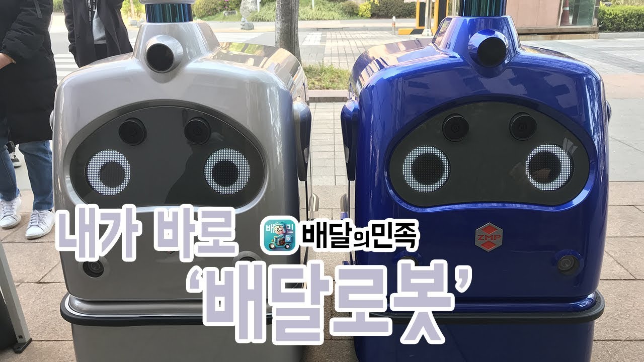이게 바로 배달의민족 '자율주행 배달로봇'