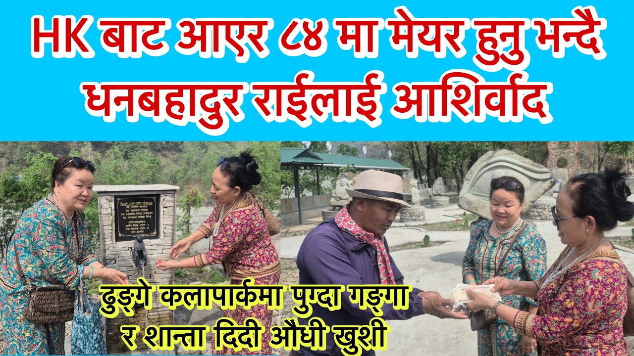 हङकङबाट आएर ढुङ्गे कलापार्कमा गङ्गा र शान्ता दिदी पुग्दा औधी खुशी । ८४ मा मेयर हुनु भन्दै आशीर्वाद ।