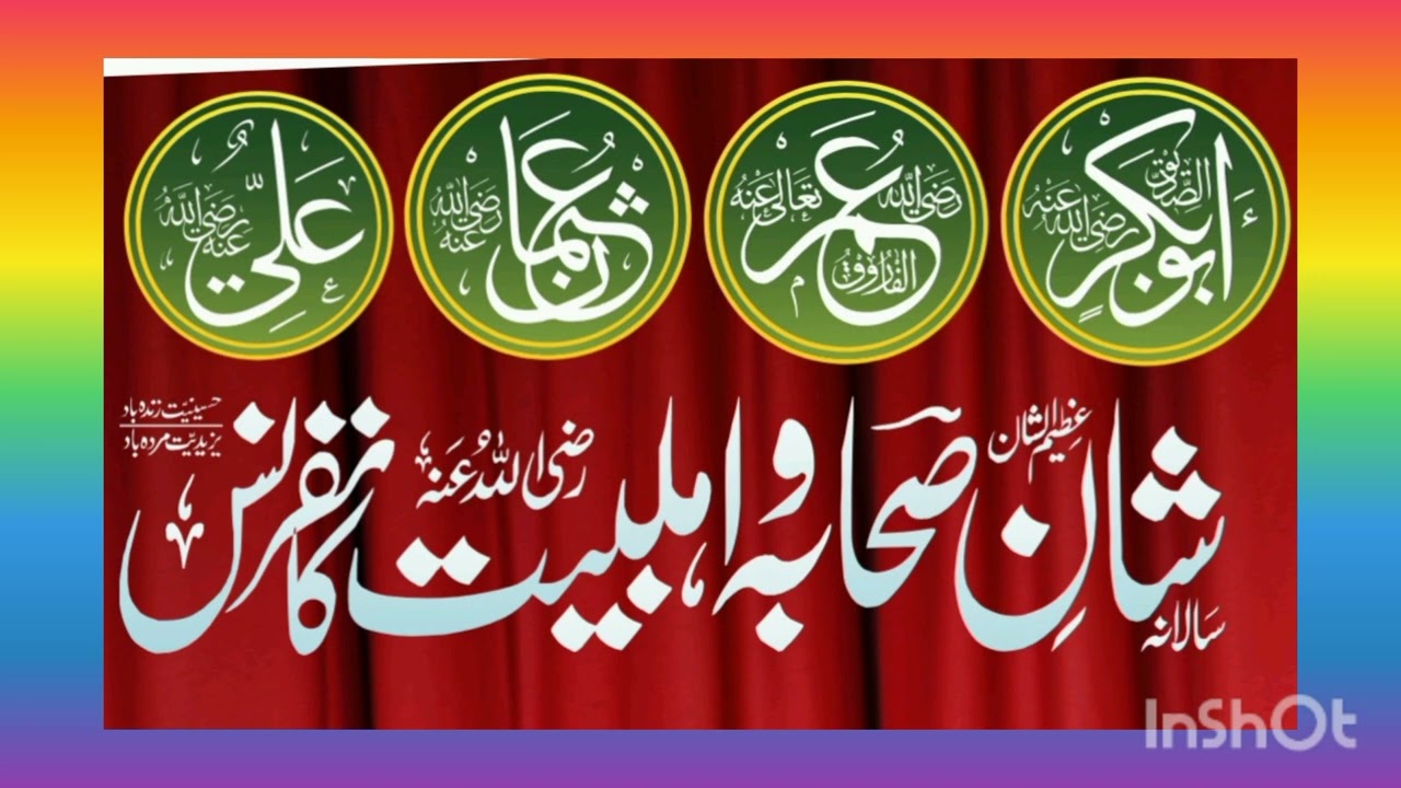 شان صحابہ واہل بیت ایک روباعی ضرور سنے