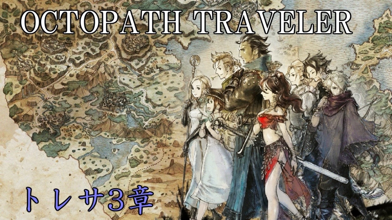 【実況】オクトパストラベラー初見プレイやってくよ #12【トレサ第3章】