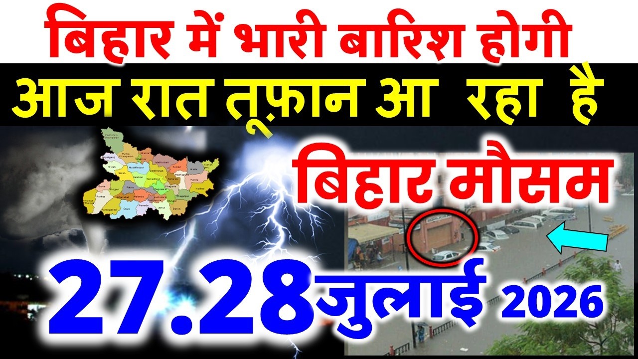 bihar weather today बिहार मौसम bihar weather today बिहार मौसम  July 2026 27 जुलाई 2026