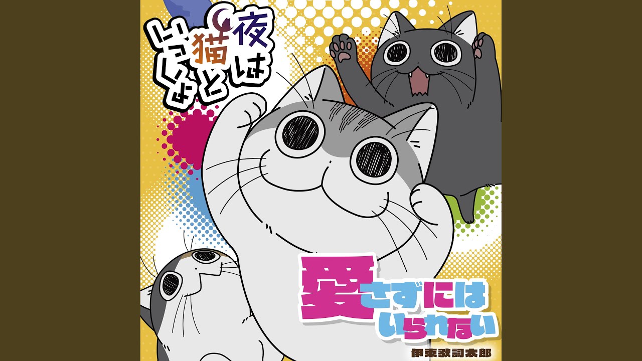 愛さずにはいられない