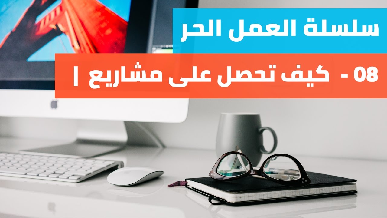 كيف تحصل على مشاريع كفريلانسر - الجزء الأول