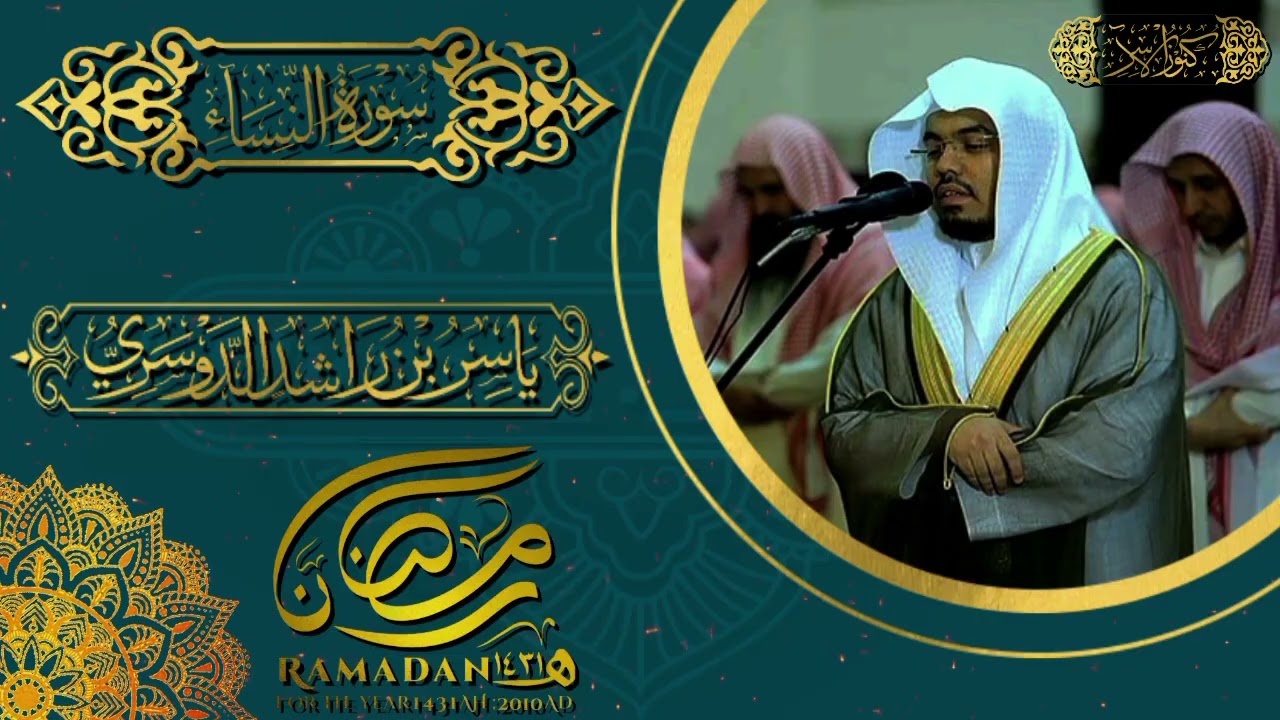 تلاوة هادئة مريحة للنفس، ما تيسر من سورة النساء:[(وإذا قاموا إلى الصلاة)]، لفضيلة الشيخ ياسر الدوسري