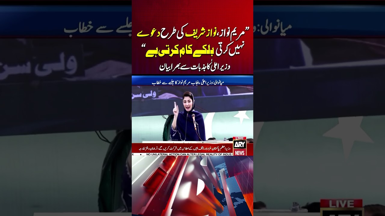 Maryam Nawaz Ka Jazbat Say Bhara Khitab #maryamnawaz #nawazsharif #shorts #youtubeshorts #arynews