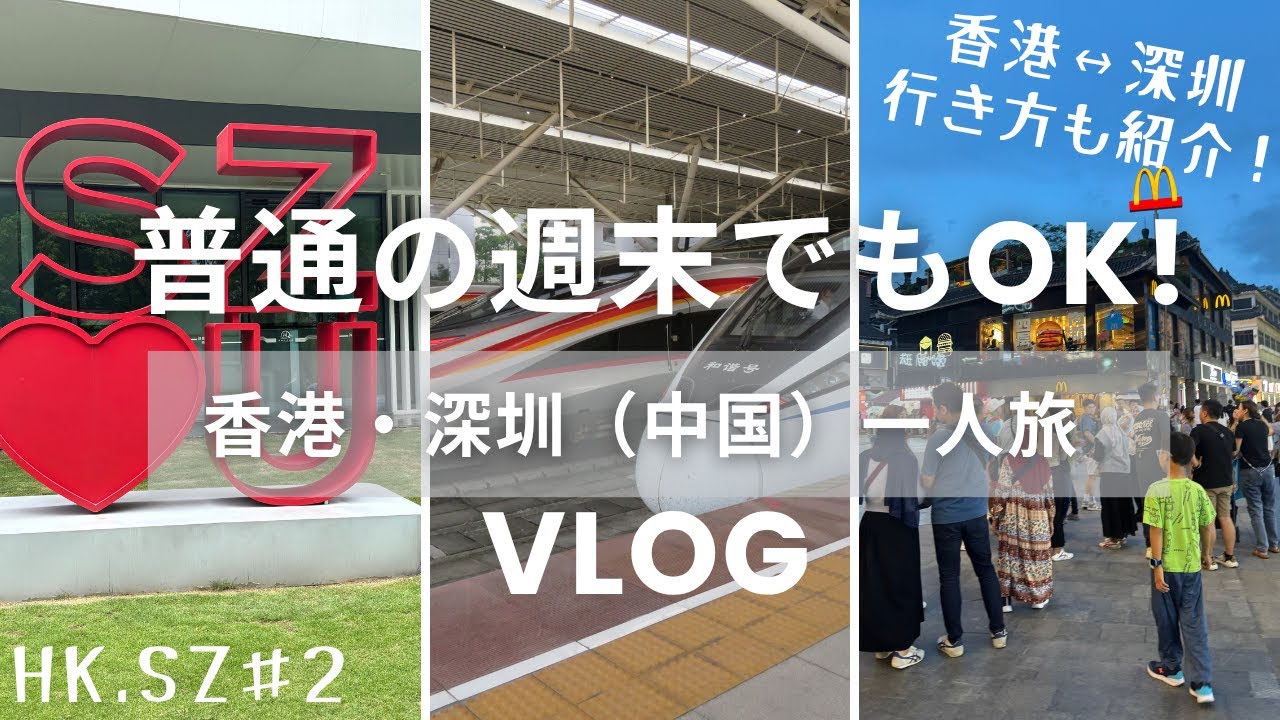 香港⇄深圳 週末Vlog｜女子一人旅で国境越え＆ハイテク都市探索　HK .SZ#2 #中国旅行　#深圳　#女子旅 