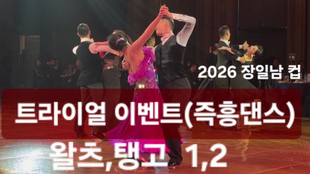 장일남 JCUP VIP EVENT 즉흥댄스 트라이얼 왈츠 탱고260314 댄스스포츠 #장일남컵#dancesport #walts #tango #foxtrot  #proam
