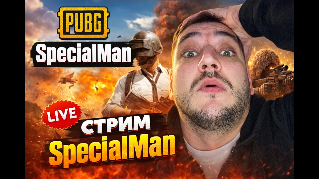 PUBG СТРИМ: Бакжаны в деле  !!