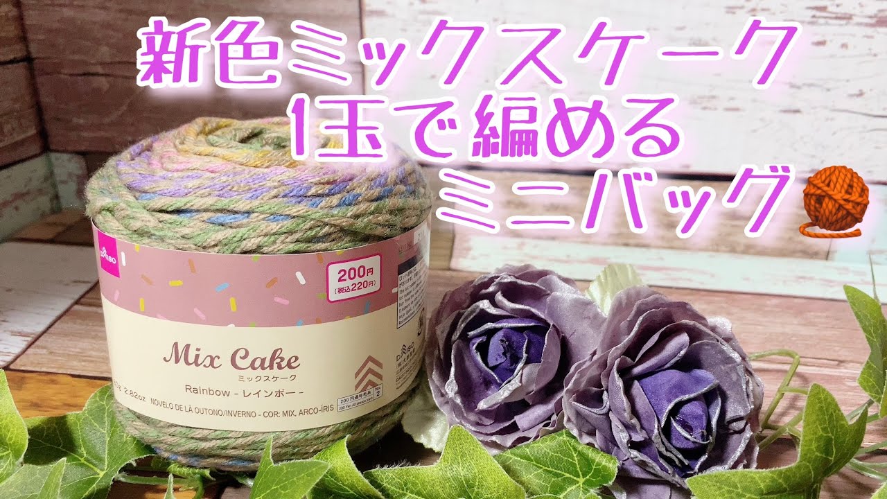【かぎ針編み】新色ミックスケーク❤️1玉で編める！ミニバッグ編んでみました。【ミックスケーク】