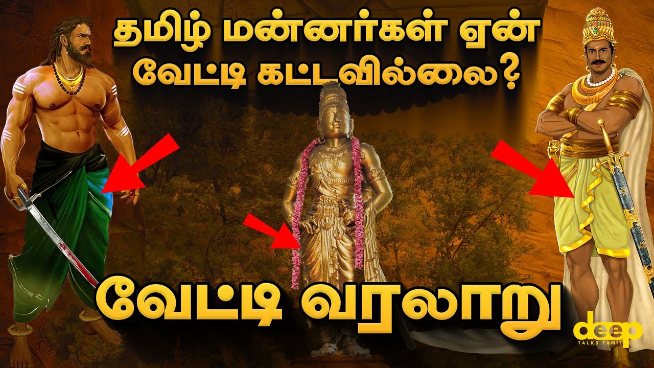 The Secret History of the Vesti: You Won't Believe This! தமிழர்களின் வேட்டி வரலாறு என்ன?