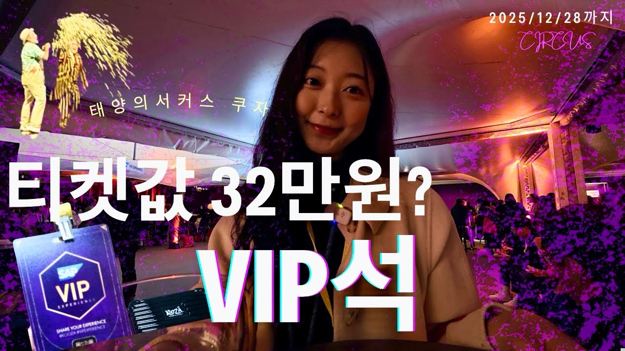 🎪태양의서커스 쿠자 생생 후기: 32만원 티켓값 이상의 경험