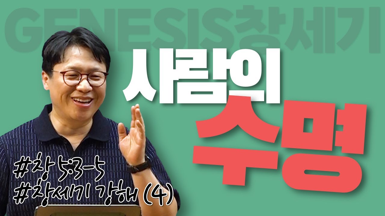 사람의 수명 / 창세기 강해 (4) / 창 5:3-5 / 이명호 목사
