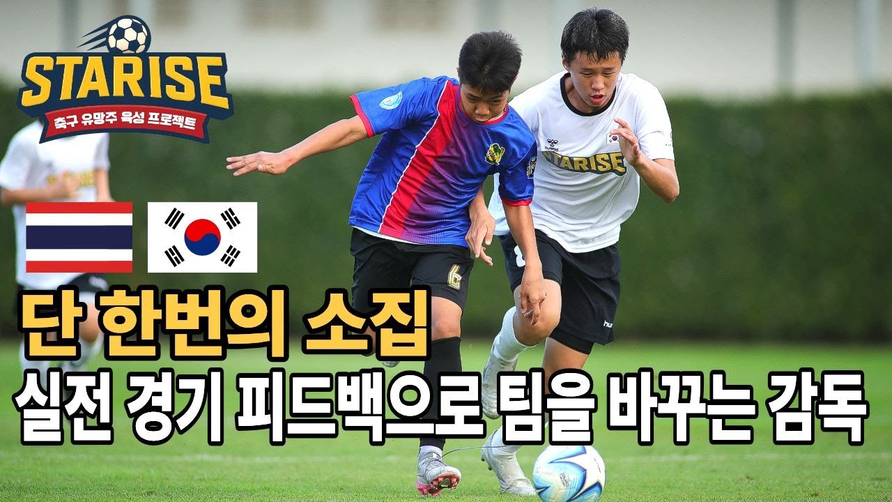 단 한 경기 만에 달라졌다 | 레전드 감독 피드백이 만든 진짜 팀플레이/“내가 감독이라면, 이 상황에서 어떤 피드백 줄것인가??ㅣ스타라이즈 태국 원정 EP.2