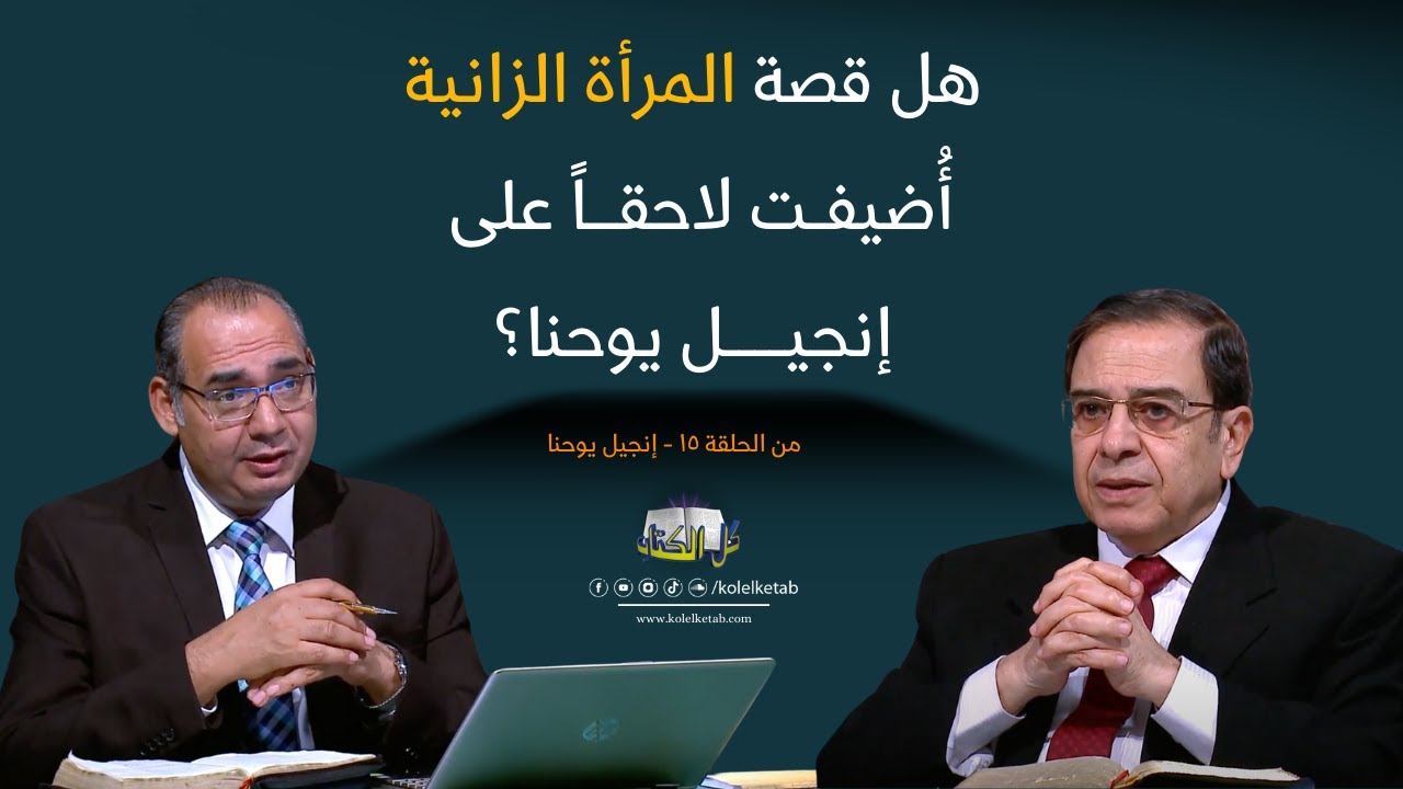 هل قصة المرأة الزانية أُضيفت لاحقاً على إنجيل يوحنا؟ | برنامج كل الكتاب