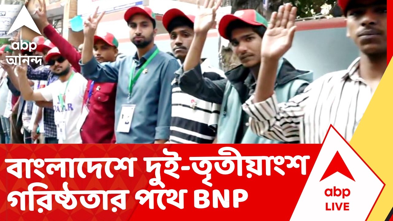 Bangladesh News | বাংলাদেশে দুই-তৃতীয়াংশ গরিষ্ঠতার পথে BNP। ৭০টি আসনে এগিয়ে জামাত জোট I ABP Ananda