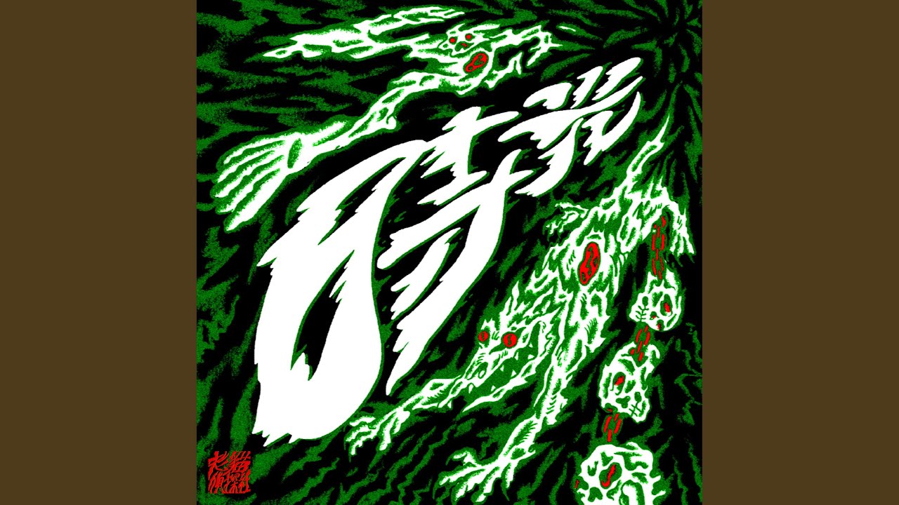 時光