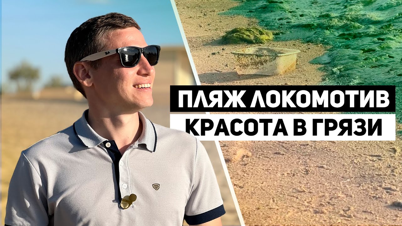 Пляж «Локомотив»: красота в грязи