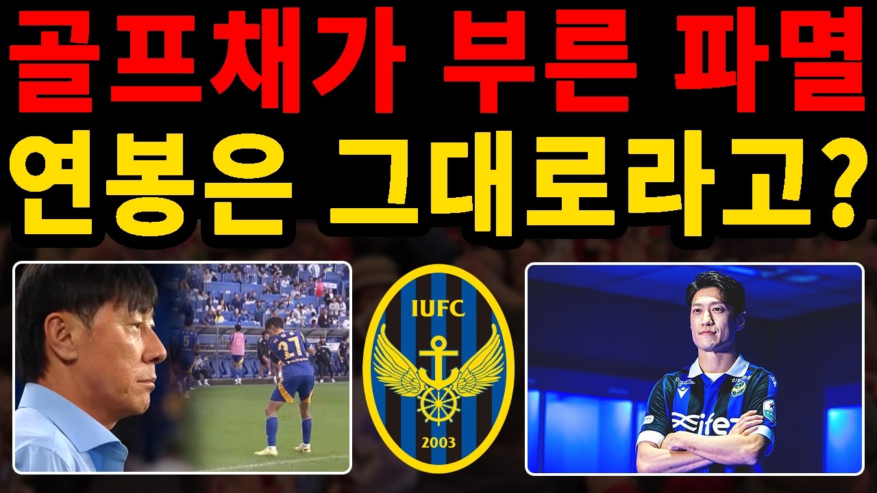 이청용 인천 유나이티드행의 진실! 골프 세리머니 논란에도 왜 영입했나?