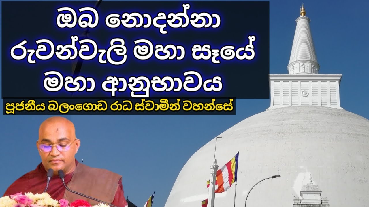ඔබ දැනගත යුතුම වන රුවන්වැලිසෑයේ මහා ආනුභාවය/balangoda radha thero ruwanwelisaya/ruwanweli maha seya