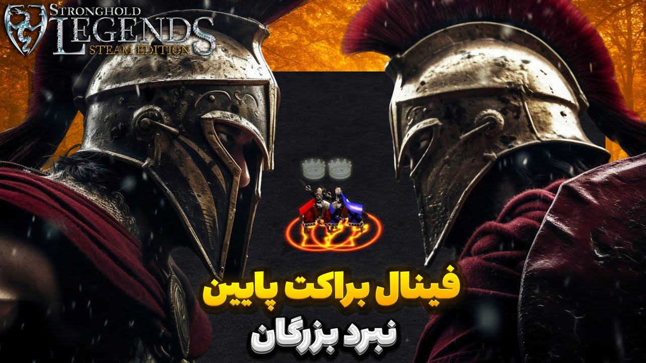 نبرد بزرگان در فینال براکت پائین | Stronghold legends tournament
