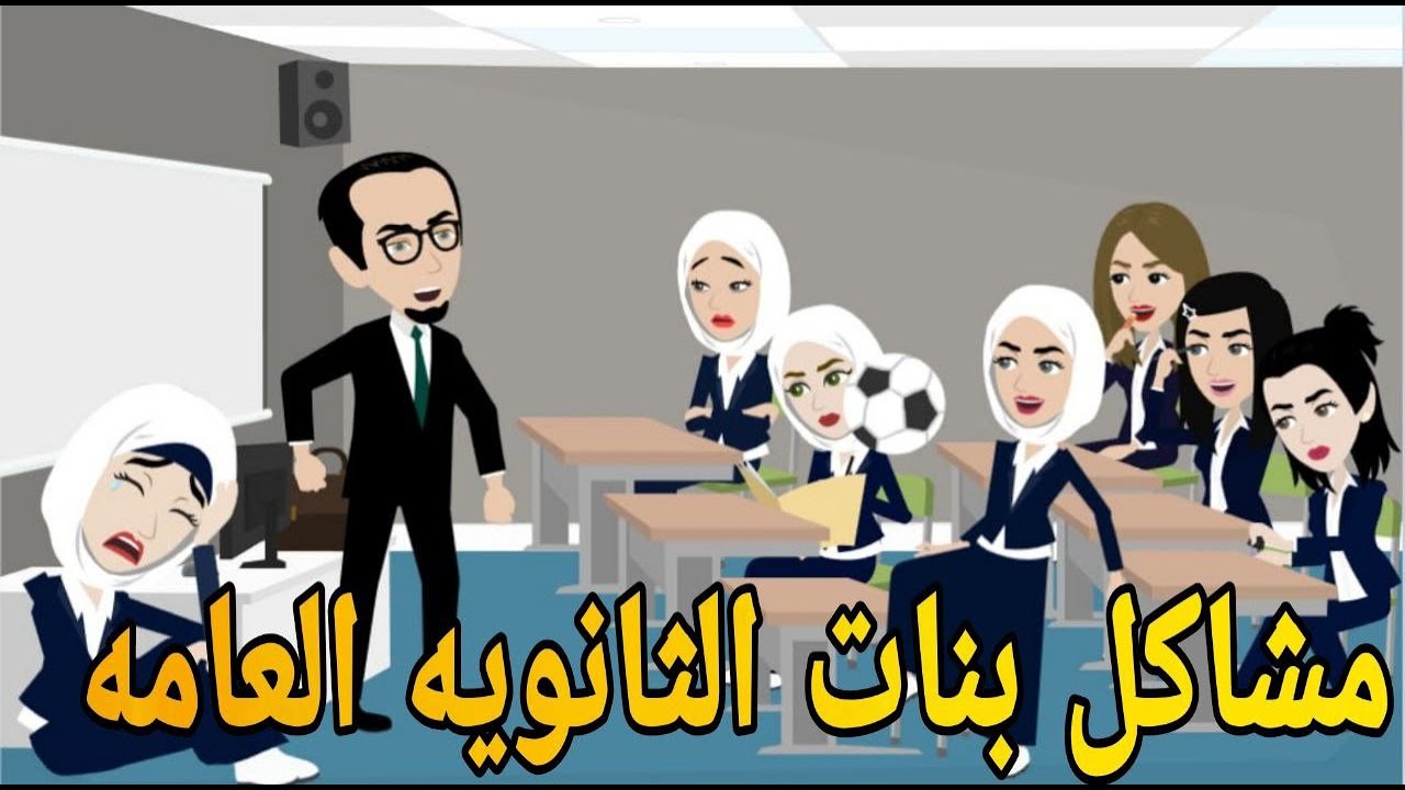 مشاكل بنات الثانويه العامه❤ قصه كامله    #حكايتنا_انا_وبنتي