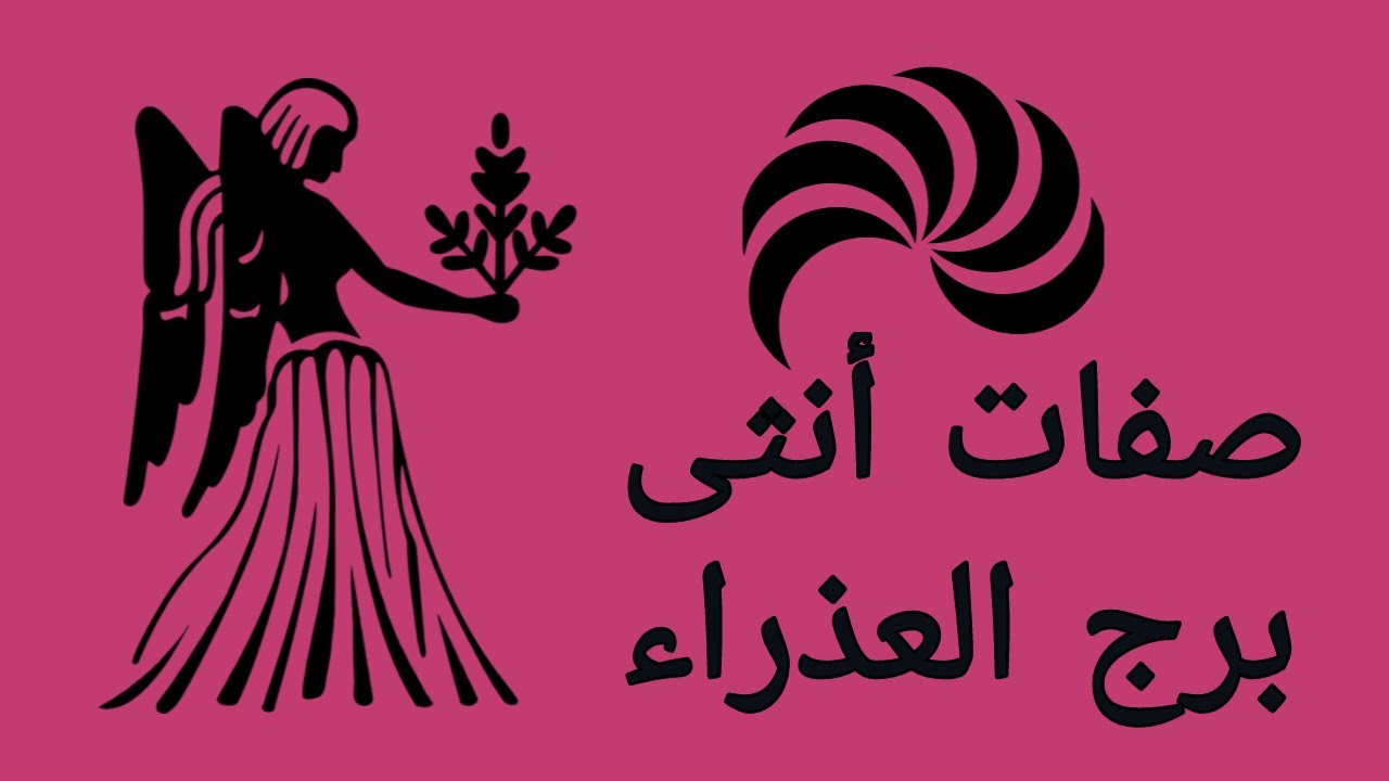 صفات أنثى برج العذراء ♍️ أسرار ماحدش بيحكيها عن أنثى برج العذراء! 🔐👀✨