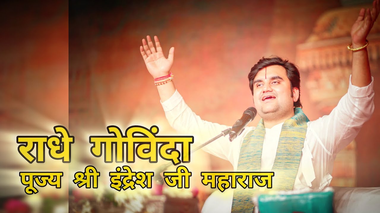 राधारमण लाल बोले राधे गोविंदा | Shri Indresh Ji Maharaj Bhajan ✨