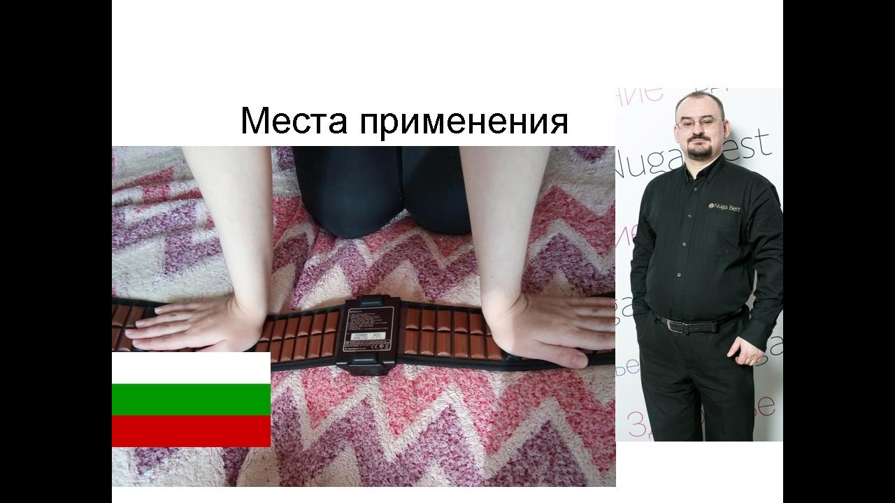 Места применения миостимулятора Miracle-II (с переводом на болгарский)