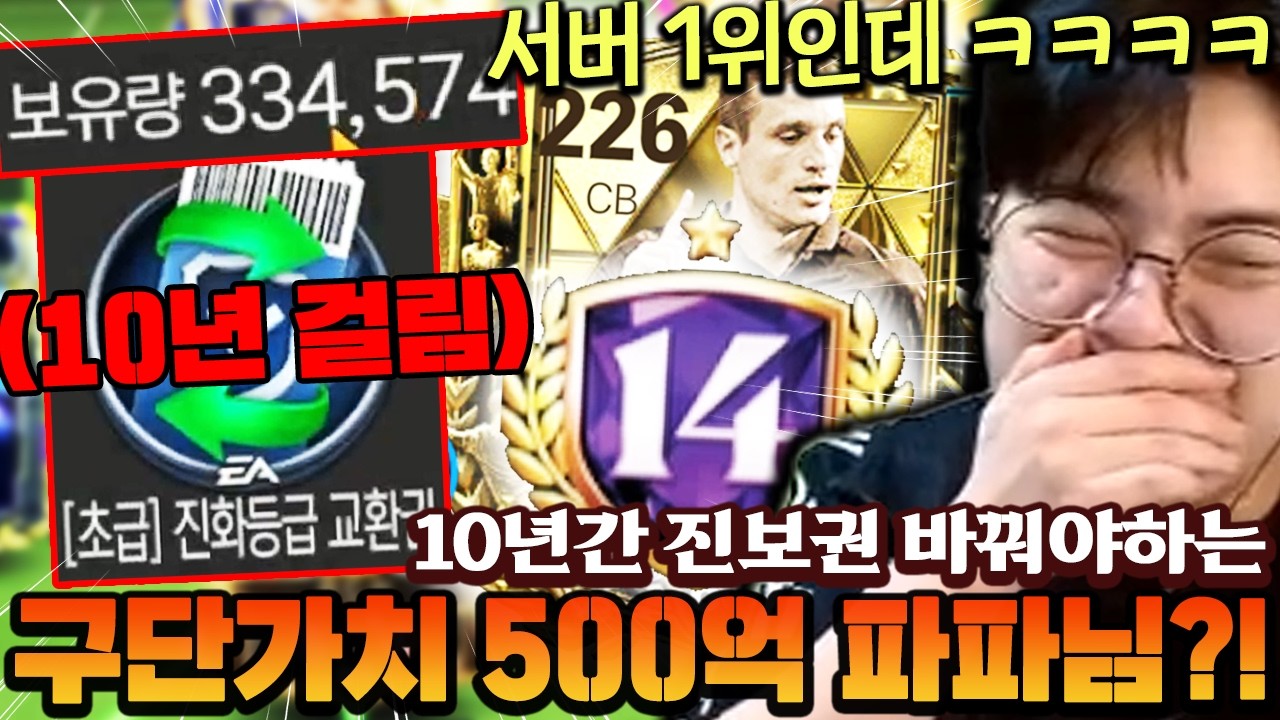 서버 1위 파파님 이제 500억 구단 된다고?! 진보권 교환만 10년 뭔데 ㅋㅋㅋㅋ  | FC모바일