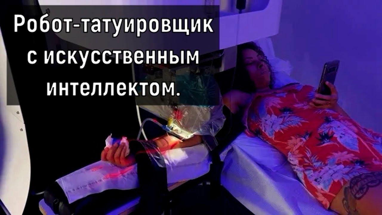 Робот татуировщик с искусственным интеллектом.  Тату.  Татуировки.