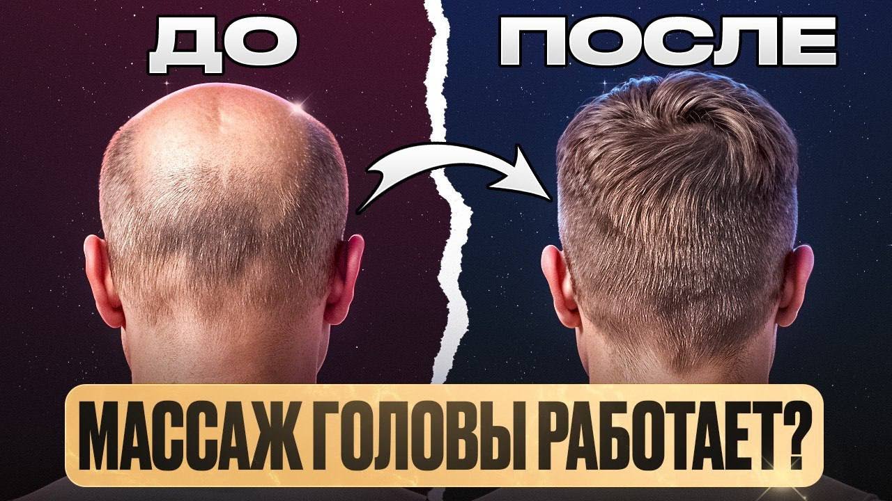 МАССАЖ ГОЛОВЫ ДЛЯ ВОЛОС