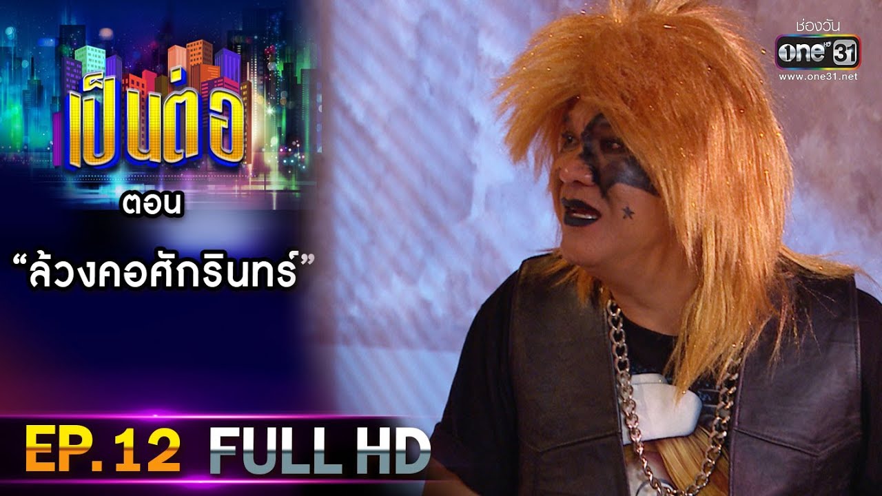 เป็นต่อ 2021 EP.12 (FULL EP) | ตอน 
