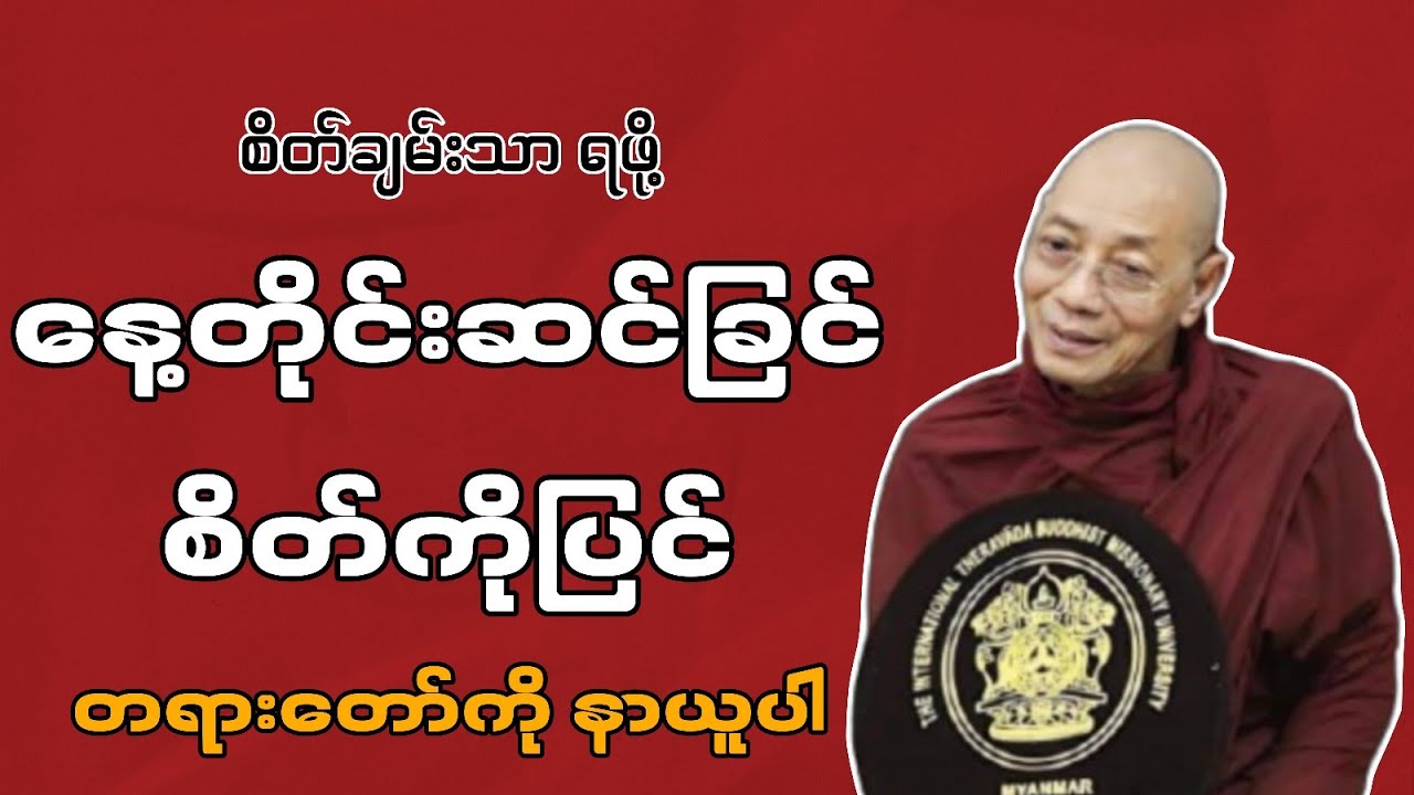 ပါချုပ်ဆရာတော်ကြီး ဟောကြားသော နေ့တိုင်းဆင်ခြင် စိတ်ကိုပြင် တရားတော်
