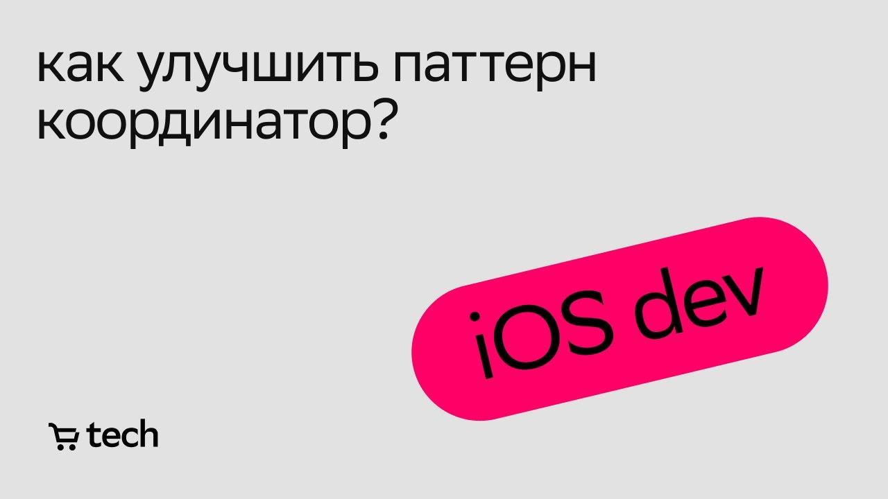 Навигация в iOS. Паттерн координатор | Филипп Красновид | iOS Meetup 2021| СберМаркет Tech
