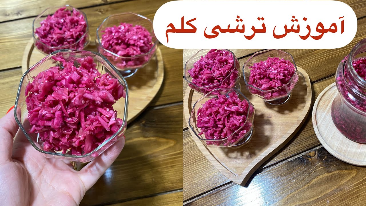 ترشی کلم قرمز
