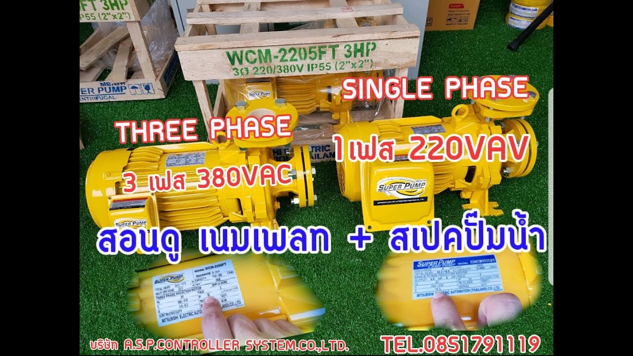 สอนวิธีดู เนมเพลท ปั๊มน้ำ  [ Name Plate Pump  ] และ สเปคปั๊มน้ำ มิตซูบิชิ   MITSUBISHI