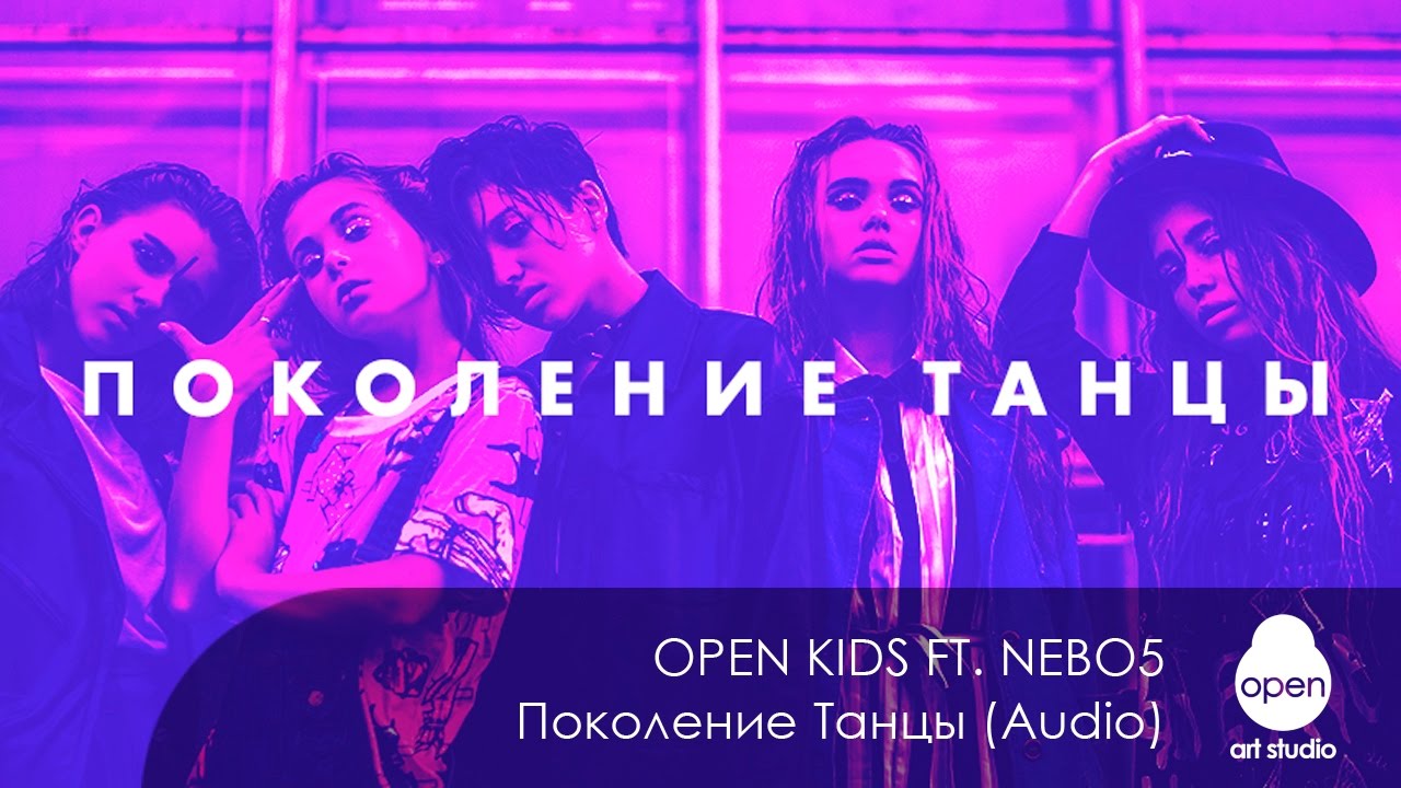 Open Kids ft.  NEBO5 -  Поколение Танцы (Audio)