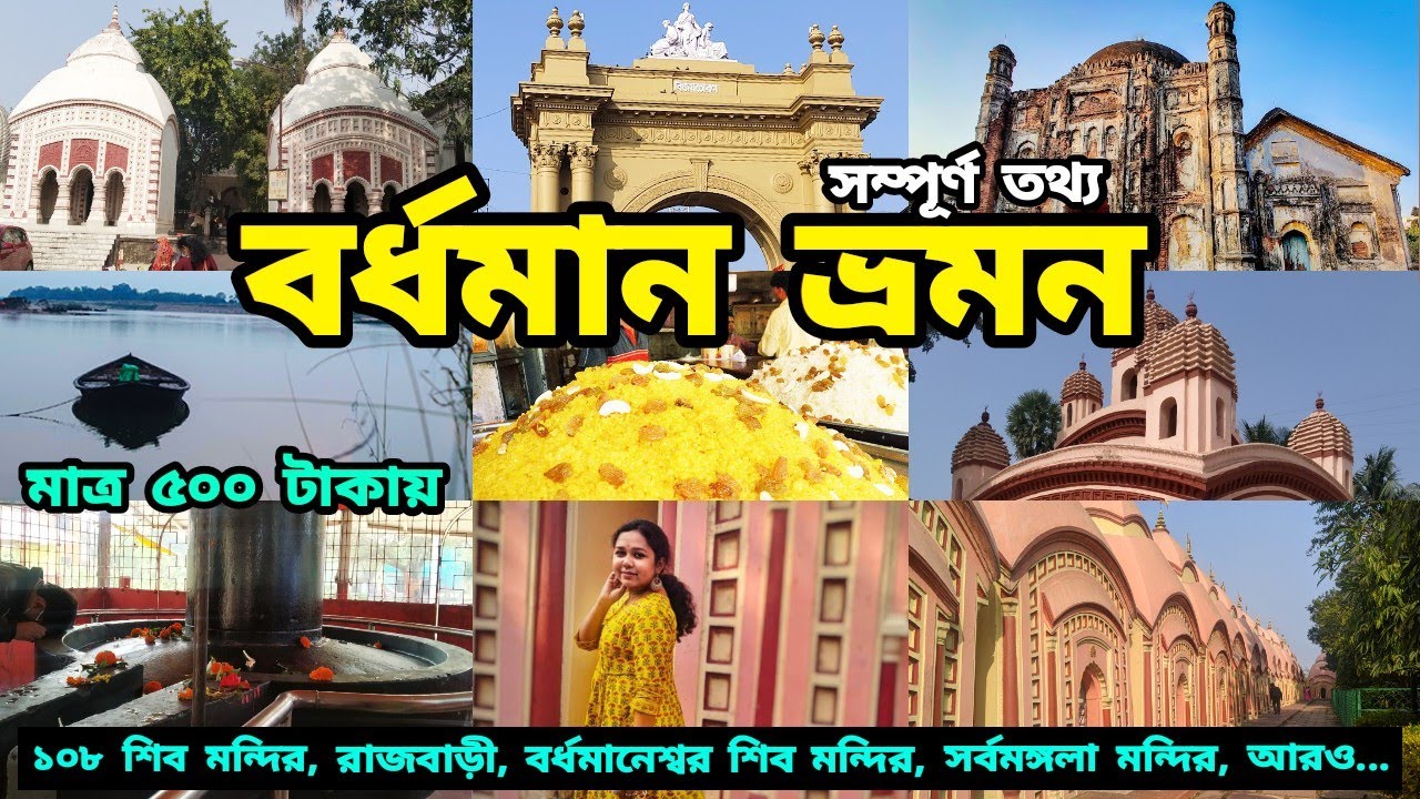Bardhaman City Tour | Top 10 Tourist Places in Burdwan District | Bardhaman Tourism | বর্ধমান ভ্রমণ
