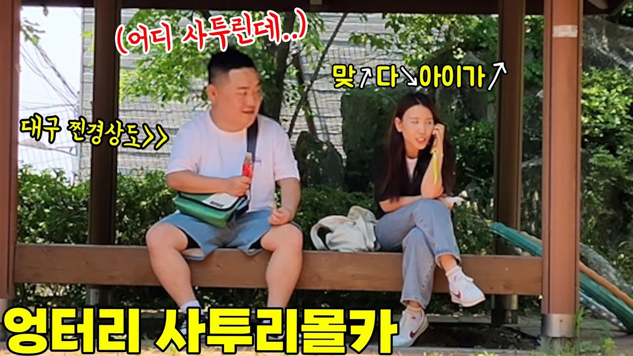 경상도 사람 앞에서 엉터리 사투리 쓰고 반응보기ㅋㅋㅋ표정 개썩음ㅋㅋㅋ#쓰리콤보 #밈고리즘 #폭스클럽