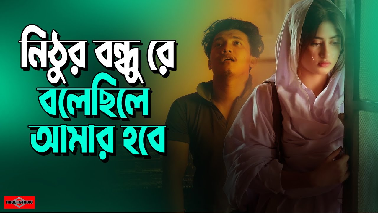 নিঠুর বন্ধু রে বলেছিলে আমার হবে 💔 Amar Gaye Joto Dukkho Shoy BARI SIDDIQUI Folk Song | Huge Studio