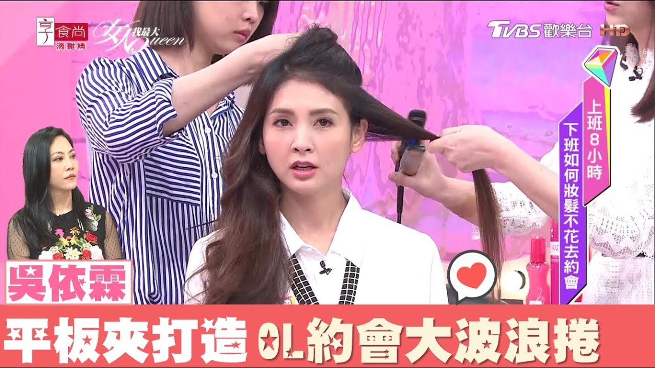 超美！吳依霖用一支平板夾，快速完成OL約會柔美波浪捲髮型 女人我最大 20180424