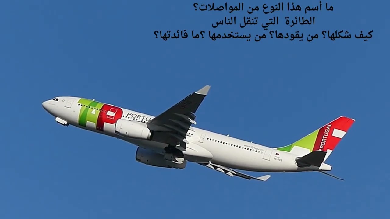 #ما أنواع المواصلات الجوية؟ #وحدة المواصلات  المنهج الوطني  اللبنة الأولى