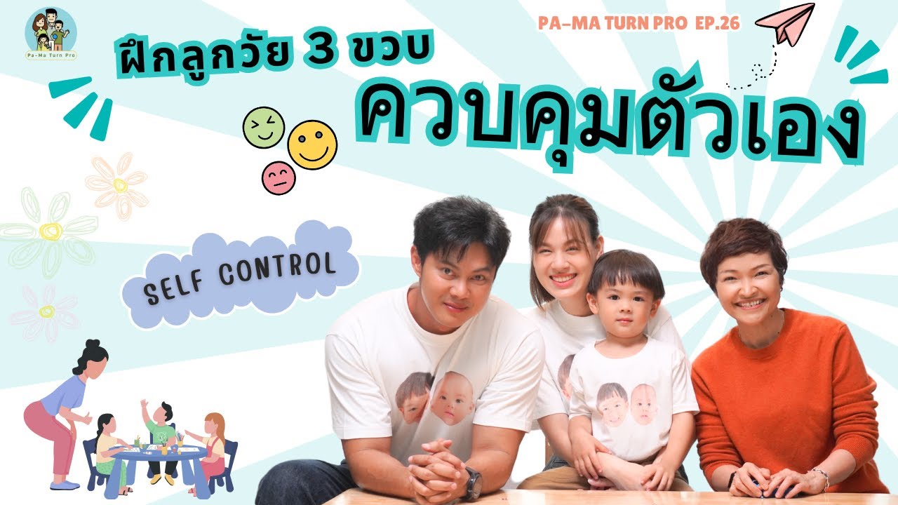 ฝึกลูกน้อยควบคุมตัวเอง (Self Control) l Pa-Ma Turn Pro Ep.26
