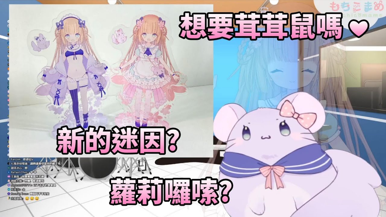 【茸茸鼠Komame 】久違的本體!新的迷因!?【もちこまめ】【迷因】【VTuber】【實況精華】